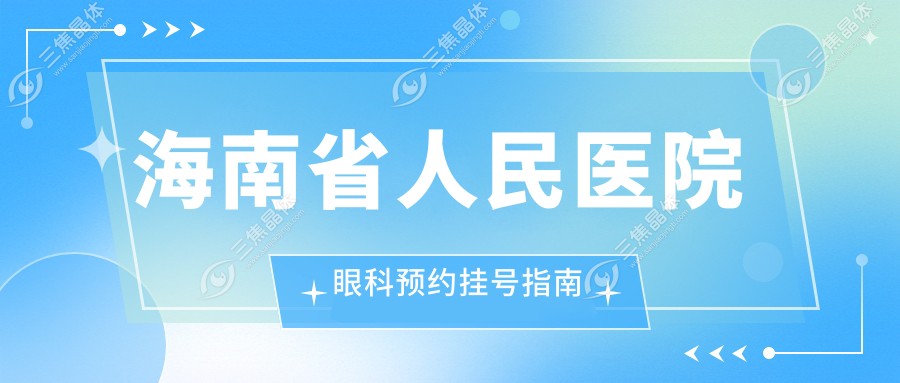 海南省人民医院眼科预约挂号指南