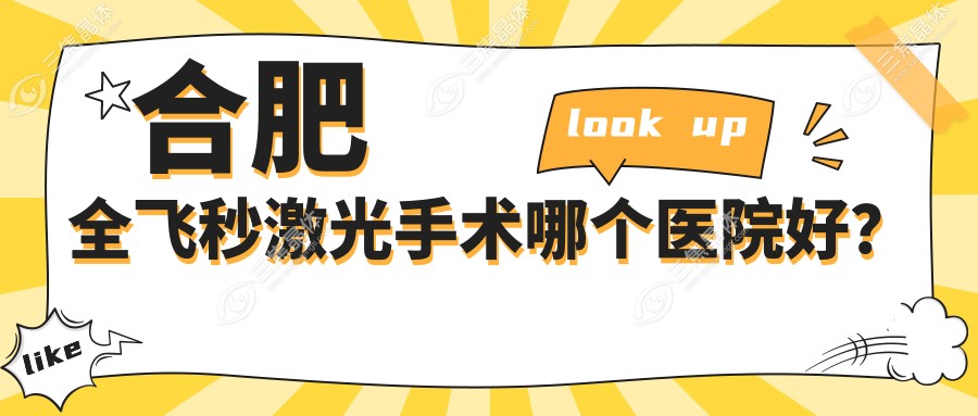 合肥全飞秒激光手术哪个医院好？