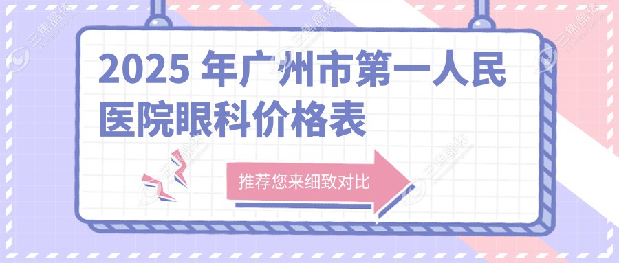 2025 年广州市第一人民医院眼科价格表