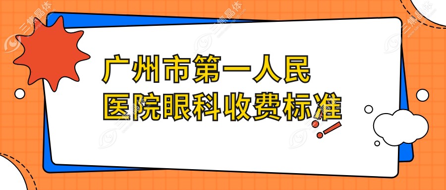 广州市第一人民医院眼科收费标准