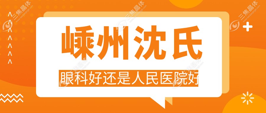 嵊州沈氏眼科好还是人民医院好