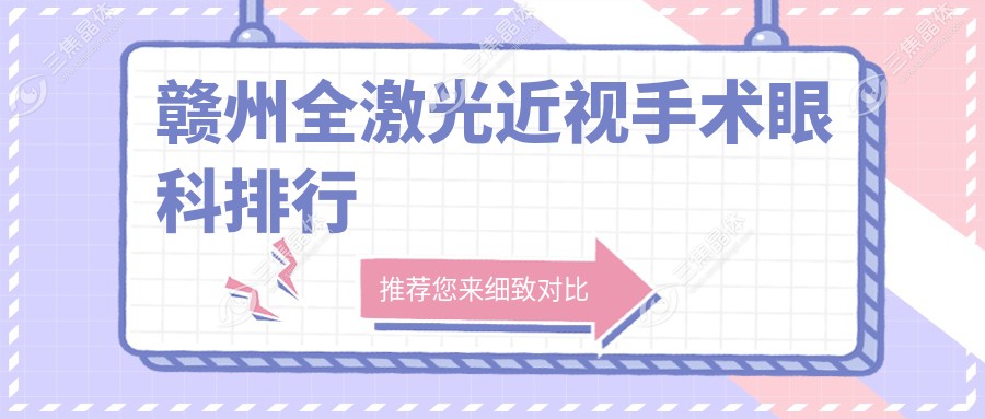 赣州全激光近视手术眼科排行