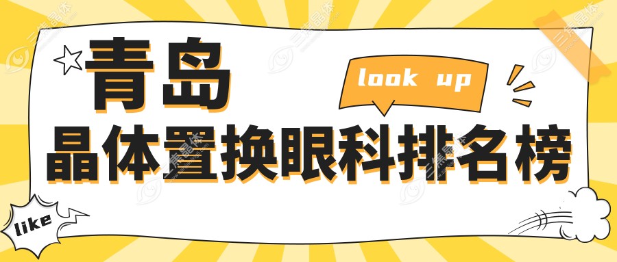 青岛晶体置换眼科排名榜