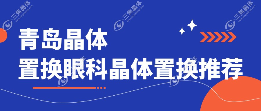 青岛晶体置换眼科晶体置换推荐
