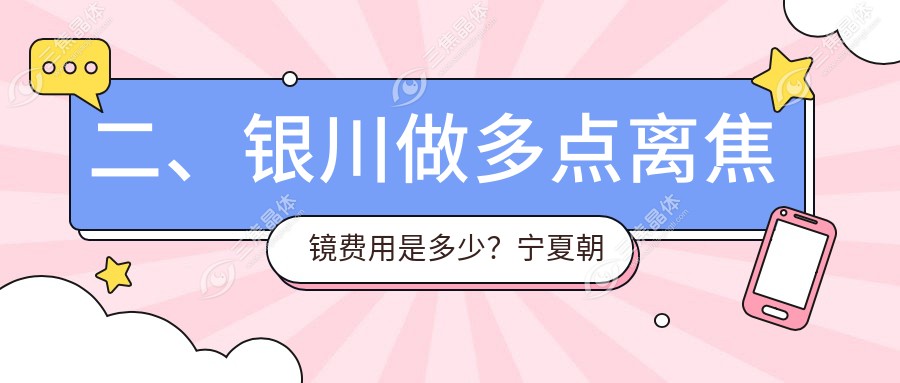 二、银川做多点离焦镜费用是多少？宁夏朝聚开明1350|1150|1060