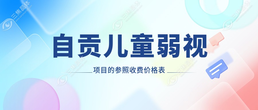 自贡儿童弱视项目的参照收费价格表