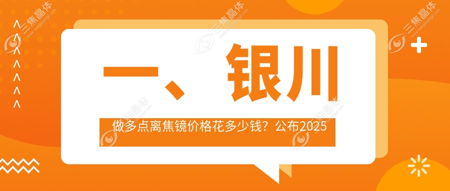 一、银川做多点离焦镜价格花多少钱？公布2025银川多点离焦镜价目表