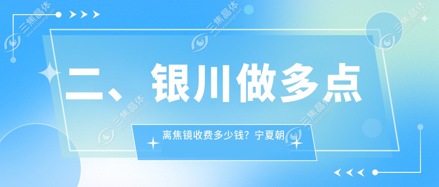 二、银川做多点离焦镜收费多少钱？宁夏朝聚开明1350|1150|1060