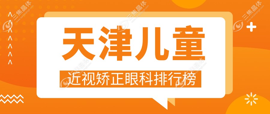 天津儿童近视矫正眼科排行榜