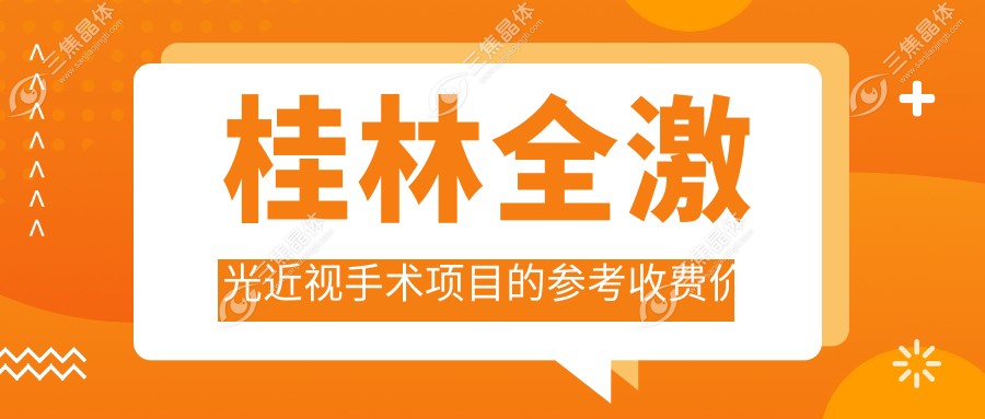 桂林全激光近视手术项目的参考收费价格表