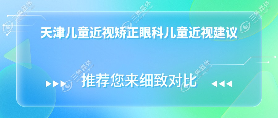 天津儿童近视矫正眼科儿童近视建议
