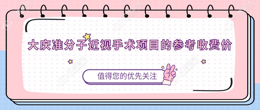 大庆准分子近视手术项目的参考收费价格表