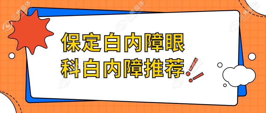 保定白内障眼科白内障推荐