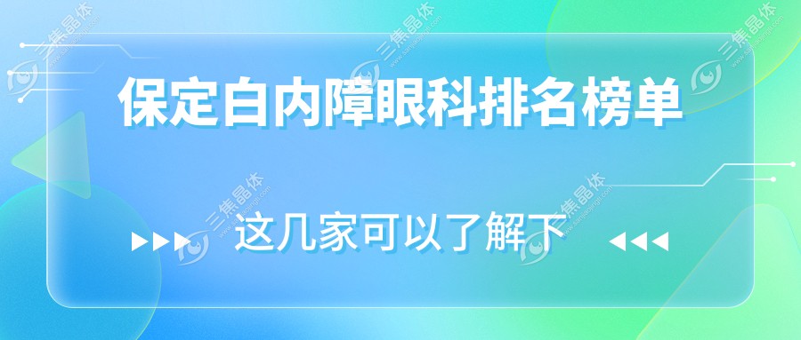 保定白内障眼科排名榜单