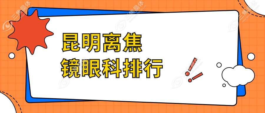 昆明离焦镜眼科排行