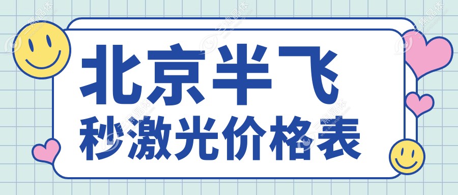 北京半飞秒激光价格表