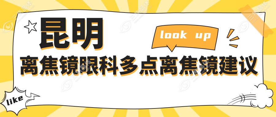 昆明离焦镜眼科多点离焦镜建议