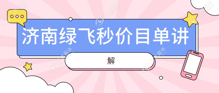 济南绿飞秒价目单讲解