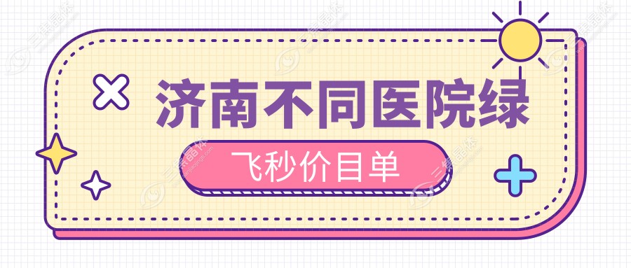 济南不同医院绿飞秒价目单