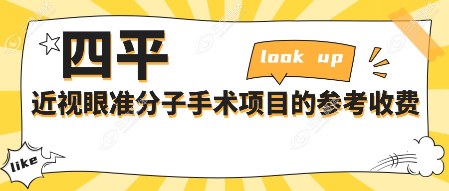 四平近视眼准分子手术项目的参考收费价格表