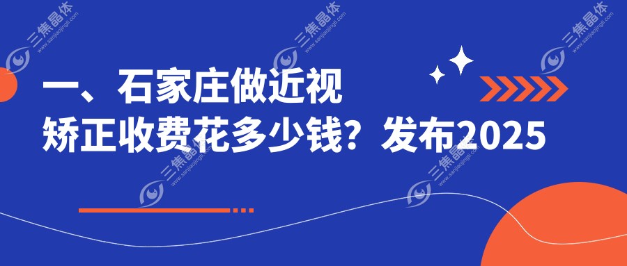 一、石家庄做近视矫正收费花多少钱？发布2025石家庄近视矫正价目表