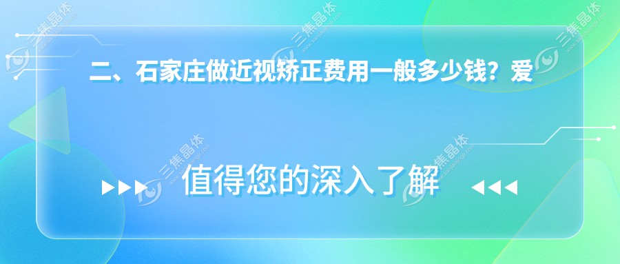 二、石家庄做近视矫正费用一般多少钱？爱眼8660、联谊11459、爱眼11780