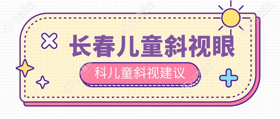 长春儿童斜视眼科儿童斜视建议