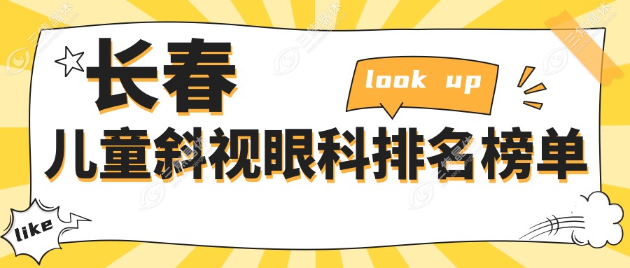 长春儿童斜视眼科排名榜单