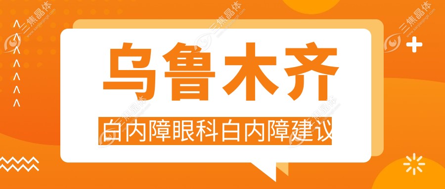 乌鲁木齐白内障眼科白内障建议