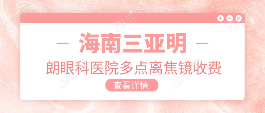海南三亚明朗眼科医院多点离焦镜收费标准大揭秘：专业眼科服务引领视觉新风尚