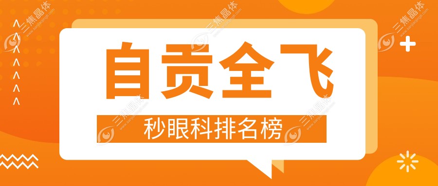 自贡全飞秒眼科排名榜