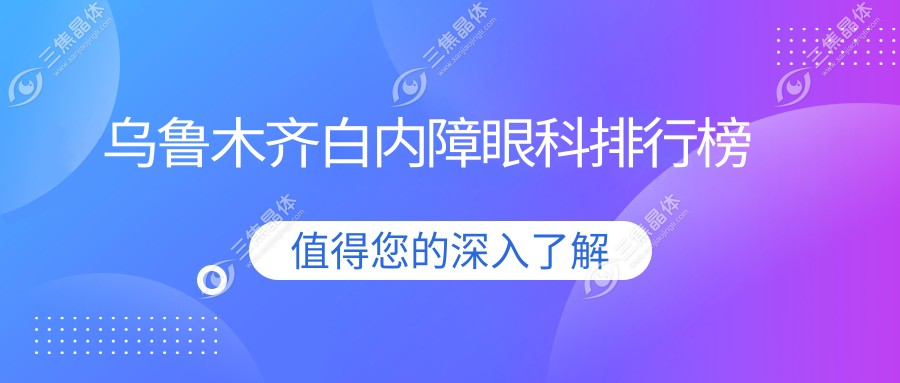 乌鲁木齐白内障眼科排行榜