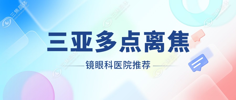 三亚多点离焦镜眼科医院推荐