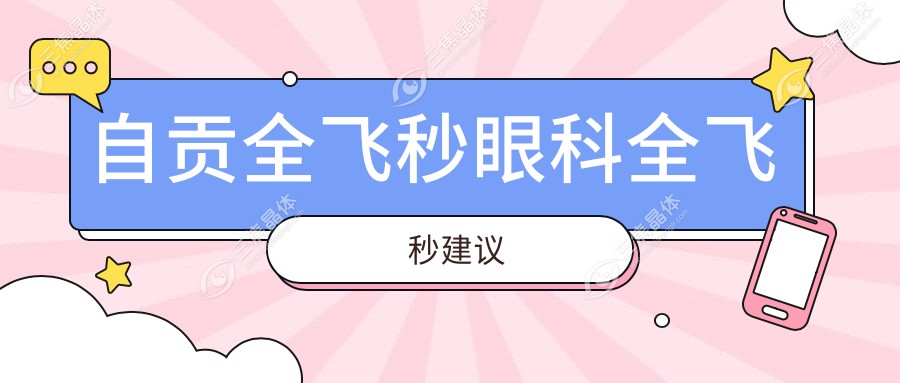 自贡全飞秒眼科全飞秒建议