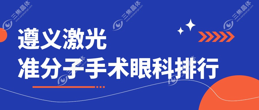 遵义激光准分子手术眼科排行