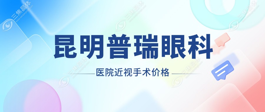 昆明普瑞眼科医院近视手术价格