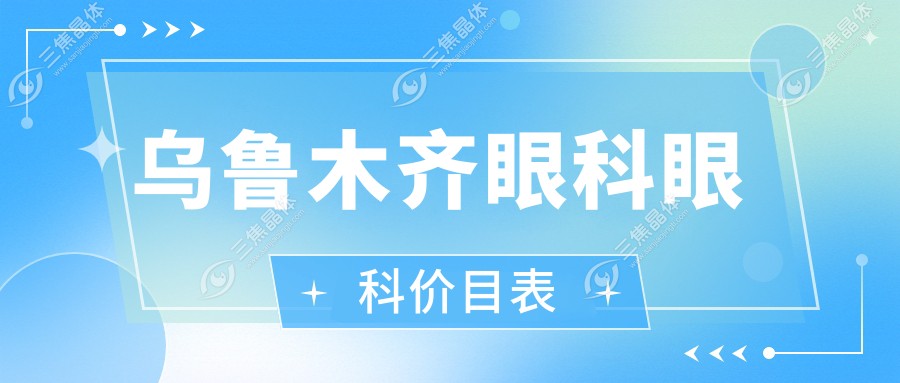 乌鲁木齐眼科眼科价目表