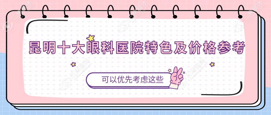 昆明十大眼科医院特色及价格参考