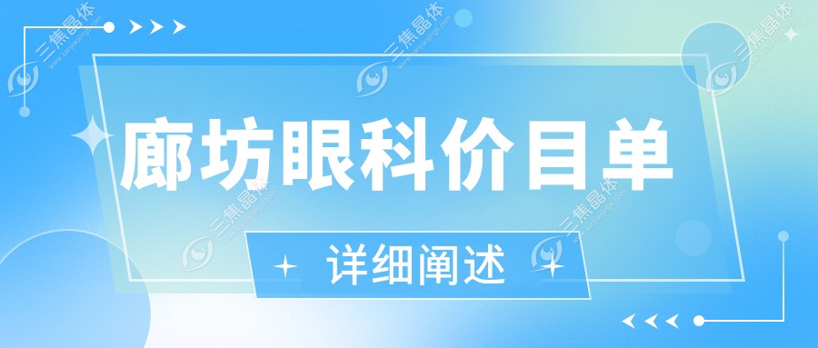 廊坊眼科价目单详细阐述