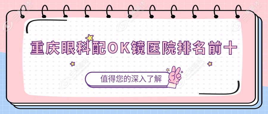 重庆眼科配OK镜医院排名前十