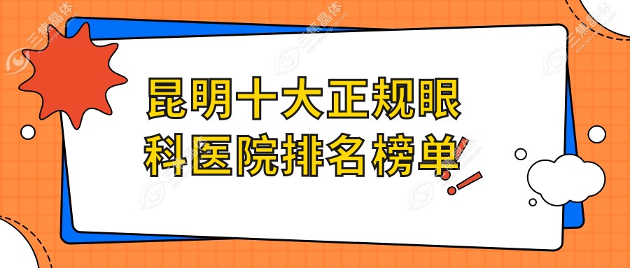 昆明十大正规眼科医院排名榜单