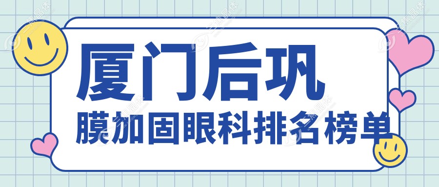 厦门后巩膜加固眼科排名榜单
