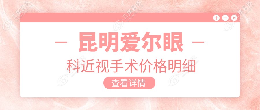 昆明爱尔眼科近视手术价格明细