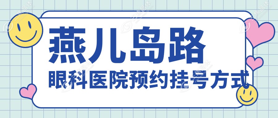 燕儿岛路眼科医院预约挂号方式