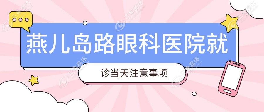 燕儿岛路眼科医院就诊当天注意事项