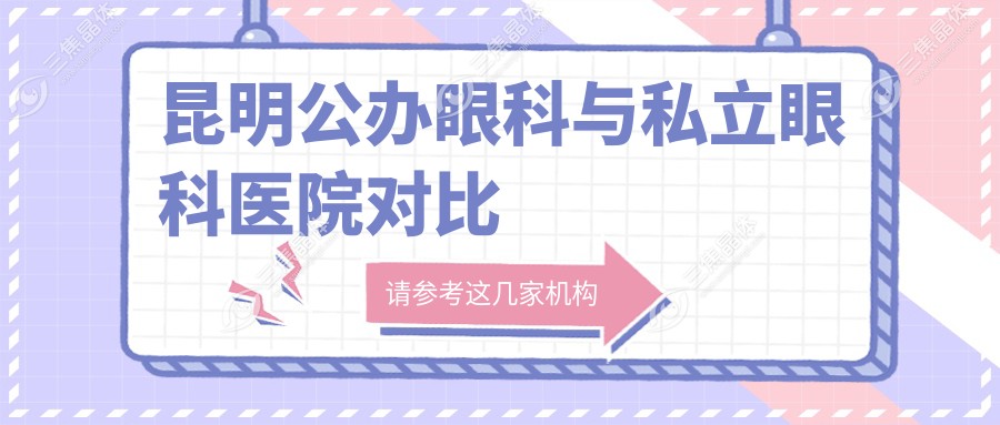 昆明公办眼科与私立眼科医院对比