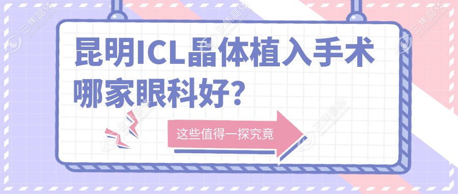 昆明ICL晶体植入手术哪家眼科好？