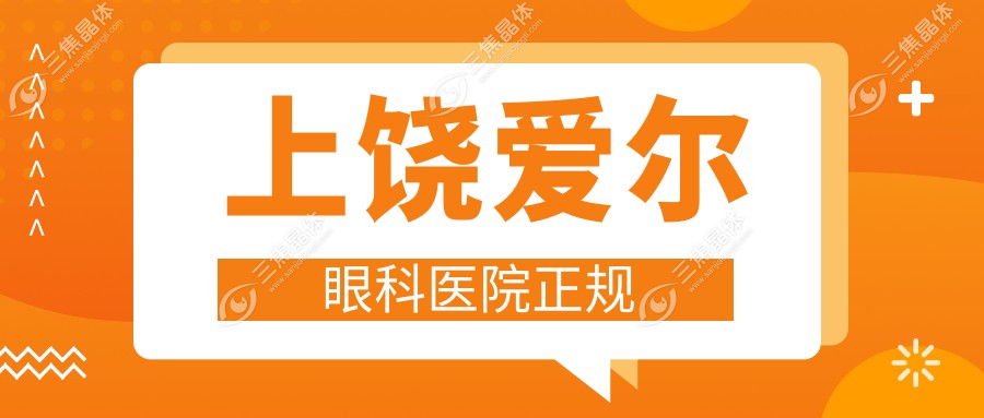 上饶爱尔眼科医院正规