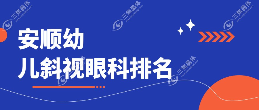 安顺幼儿斜视眼科排名