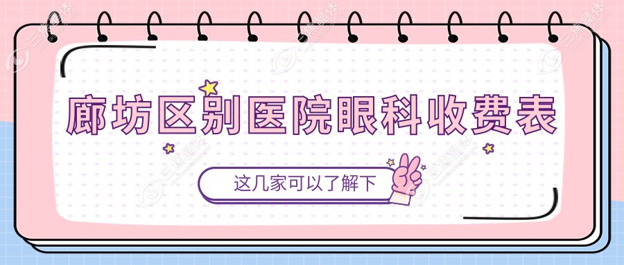 廊坊区别医院眼科收费表